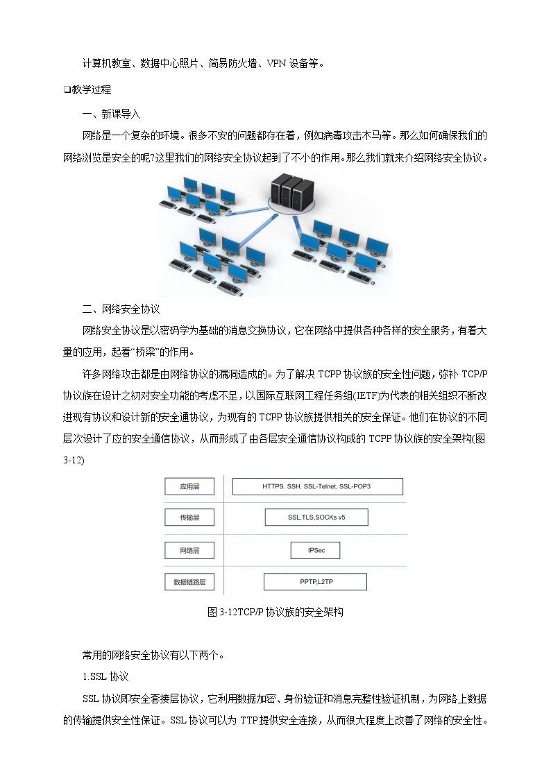 第三单元项目八 剖析校园网安全体系——了解常用网络安全协议（第三课时）课件+教案02