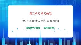高中信息技术沪教版（2019）选修2 网络基础第三单元 网络安全基础单元挑战 对小型局域网进行安全加固优秀课件ppt