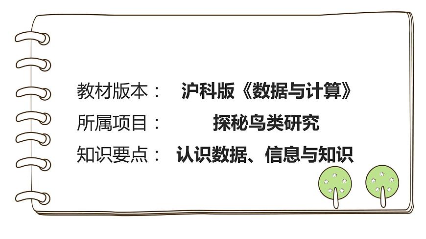 項目一：探秘鳥類研究第1頁