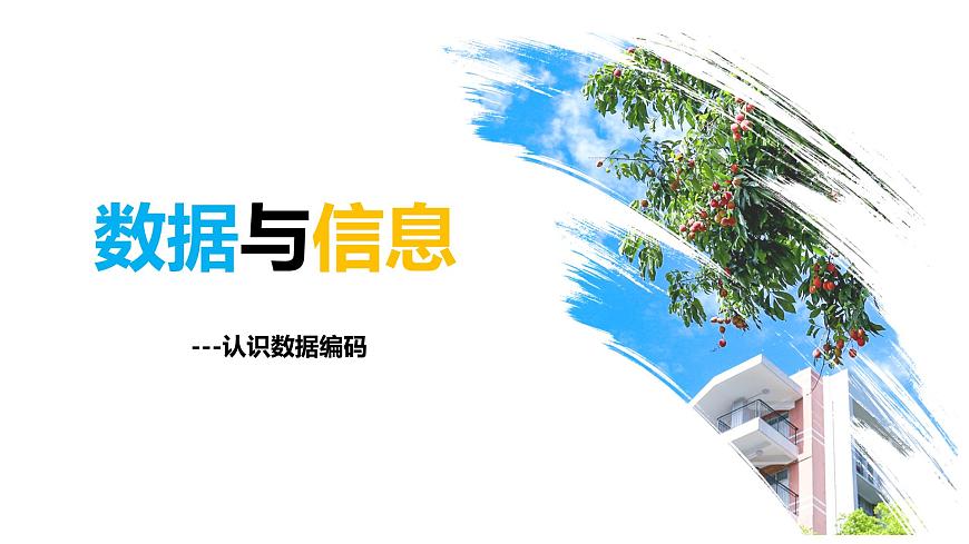2.項(xiàng)目二：探秘計(jì)算機(jī)中的數(shù)據(jù)表示第1頁