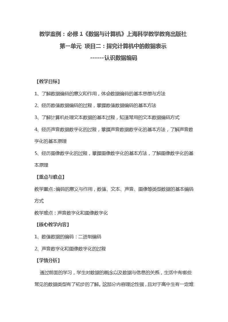 第一单元 项目二 探究计算机中的数据表示——认识数据编码 课件+教案+素材01
