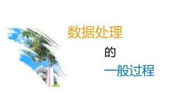 第二單元 項目三 調(diào)查中學生移動學習現(xiàn)狀——經(jīng)歷數(shù)據(jù)處理的一般過程 課件+教案+素材