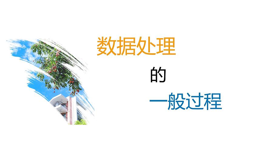 經(jīng)歷數(shù)據(jù)處理的一般過程第1頁(yè)