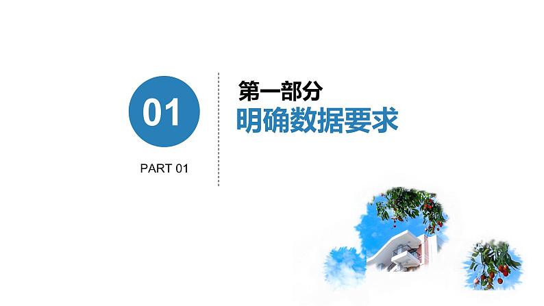 第二单元 项目三 调查中学生移动学习现状——经历数据处理的一般过程 课件+教案+素材06