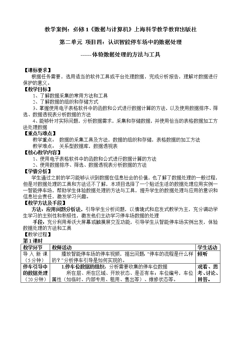 《第二单元 项目四:认识智能停车场中的数据处理》教学设计案例第1页