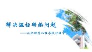 高中信息技术沪教版（2019）必修1 数据与计算1. 体验程序设计的一般过程试讲课ppt课件
