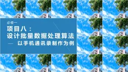 第三单元 项目八 分析历史气温数据——设计批量数据算法（以手机通讯录制作为例）课件+教案+素材