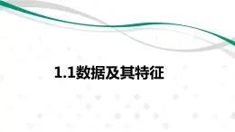 1.1数据及其特征-【新教材】粤教版（2019）高中信息技术必修一课件