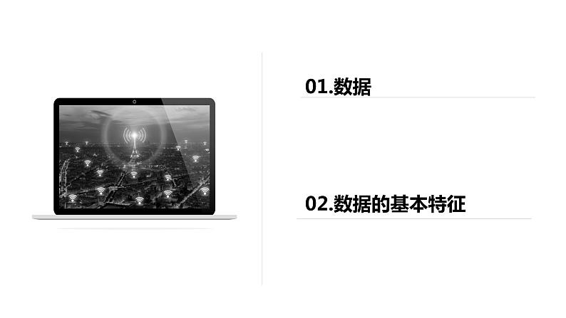 1.1数据及其特征-【新教材】粤教版(2019)高中信息技术必修一课件03