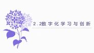 粤教版 (2019)必修1 数据与计算2.2.2 体验数字化创新学习过程优秀ppt课件