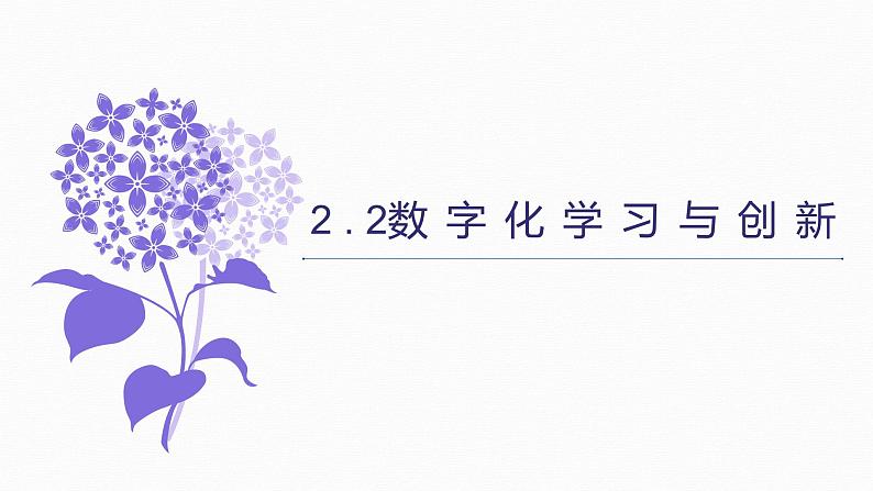 2.2数字化学习与创新-【新教材】粤教版(2019)高中信息技术必修一课件01