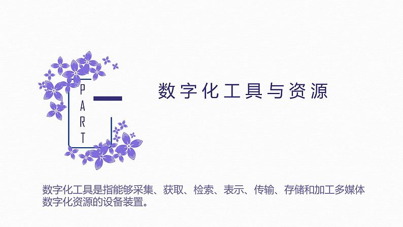 2.2数字化学习与创新-【新教材】粤教版(2019)高中信息技术必修一课件03