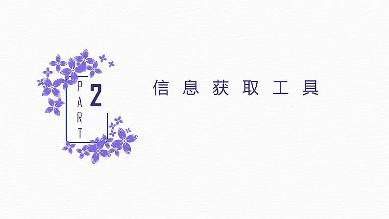 2.2数字化学习与创新-【新教材】粤教版(2019)高中信息技术必修一课件07