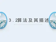 3.2算法及其描述-【新教材】粤教版（2019）高中信息技术必修一课件