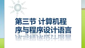 3.3计算机程序与程序设计语言-【新教材】粤教版（2019）高中信息技术必修一课件