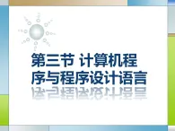 3.3计算机程序与程序设计语言-【新教材】粤教版（2019）高中信息技术必修一课件