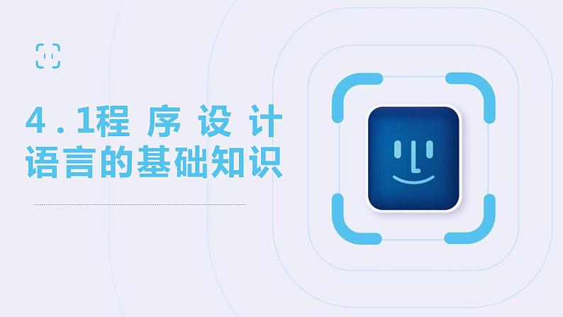 4.1程序设计语言的基础知识-【新教材】2020-2021学年粤教版(2019)高中信息技术必修一课件02