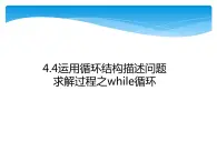 4.4.2while循环的应用-【新教材】粤教版（2019）高中信息技术必修一课件