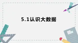 5.1认识大数据-【新教材】粤教版（2019）高中信息技术必修一课件