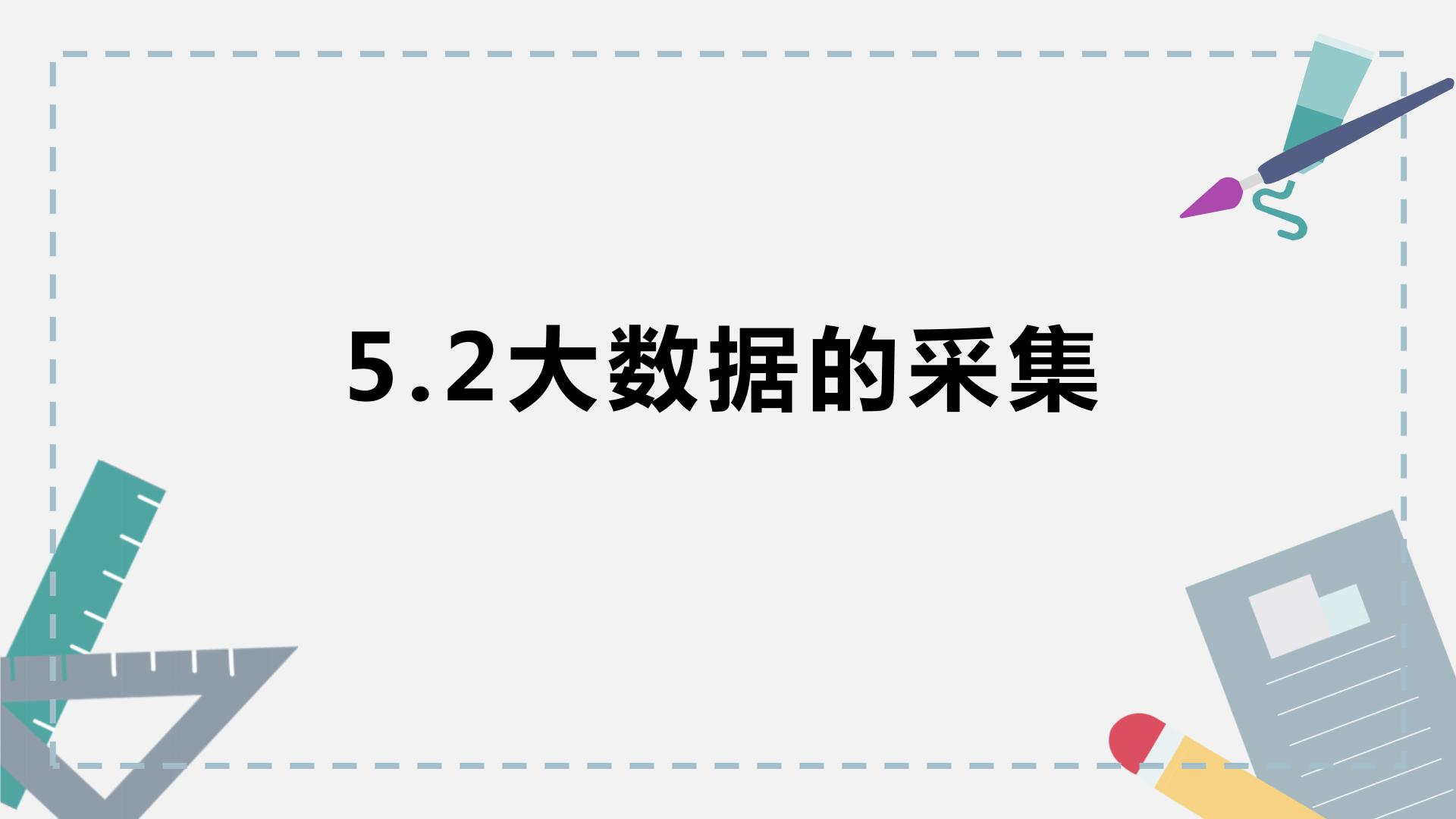 高中信息技术粤教版 (2019)必修1 数据与计算第五章 数据处理和可视化表达5.2 数据的采集5.2.1 数据采集的方法和工具优质课件ppt