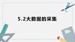 5.2大数据采集第一课时-【新教材】粤教版（2019）高中信息技术必修一课件