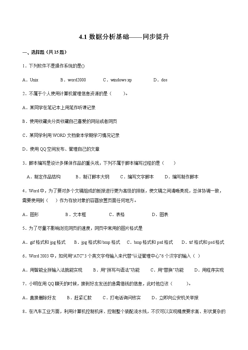 4.1数据分析基础同步提升练习题01