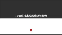 高中信息技术必修第二册 1.2 信息技术发展脉络与趋势 课件