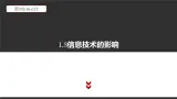 高中信息技术必修第二册 1.3 信息技术的影响 课件