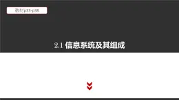 高中信息技术必修第二册 2.1 信息系统及其组成 课件