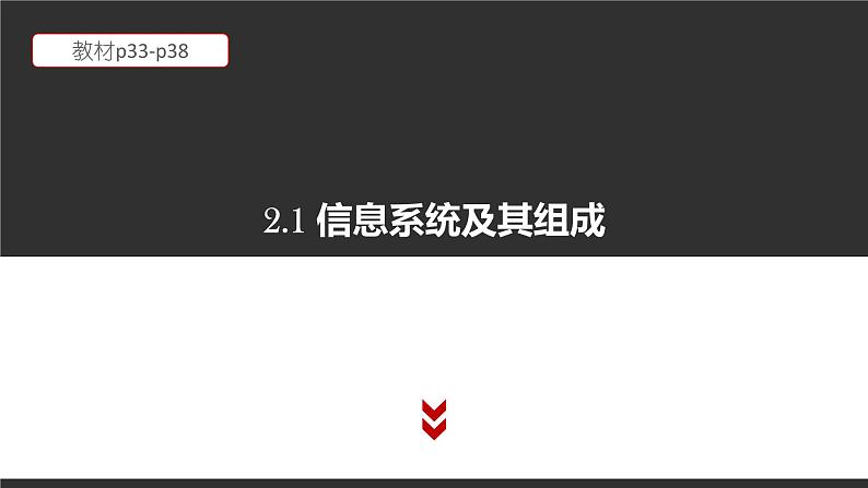 高中信息技术必修第二册 2.1 信息系统及其组成 课件第1页
