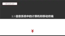 高中信息技术必修第二册 2.3 信息系统中的计算机和移动终端 课件（含视频）