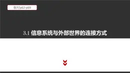 高中信息技术必修第二册 3.1 信息系统与外部世界的连接方式 课件