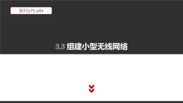 高中信息技术必修第二册 3.3 组建小型无线网络 课件