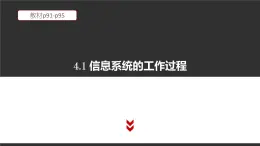 高中信息技术必修第二册 4.1 信息系统的工作过程 课件