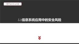 高中信息技术必修第二册 5.1 信息系统应用中的安全风险  课件