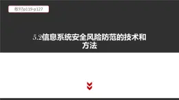 高中信息技术必修第二册 5.2 信息系统安全风险防范的技术和方法  课件