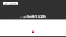 高中信息技术必修第二册 5.3 合理使用信息系统  课件