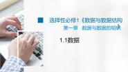 浙教版 (2019)选修1 数据与数据结构1.1 数据图片ppt课件