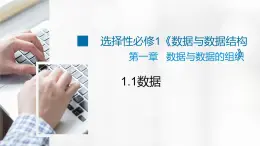 1.1 數(shù)據(jù) 課件
