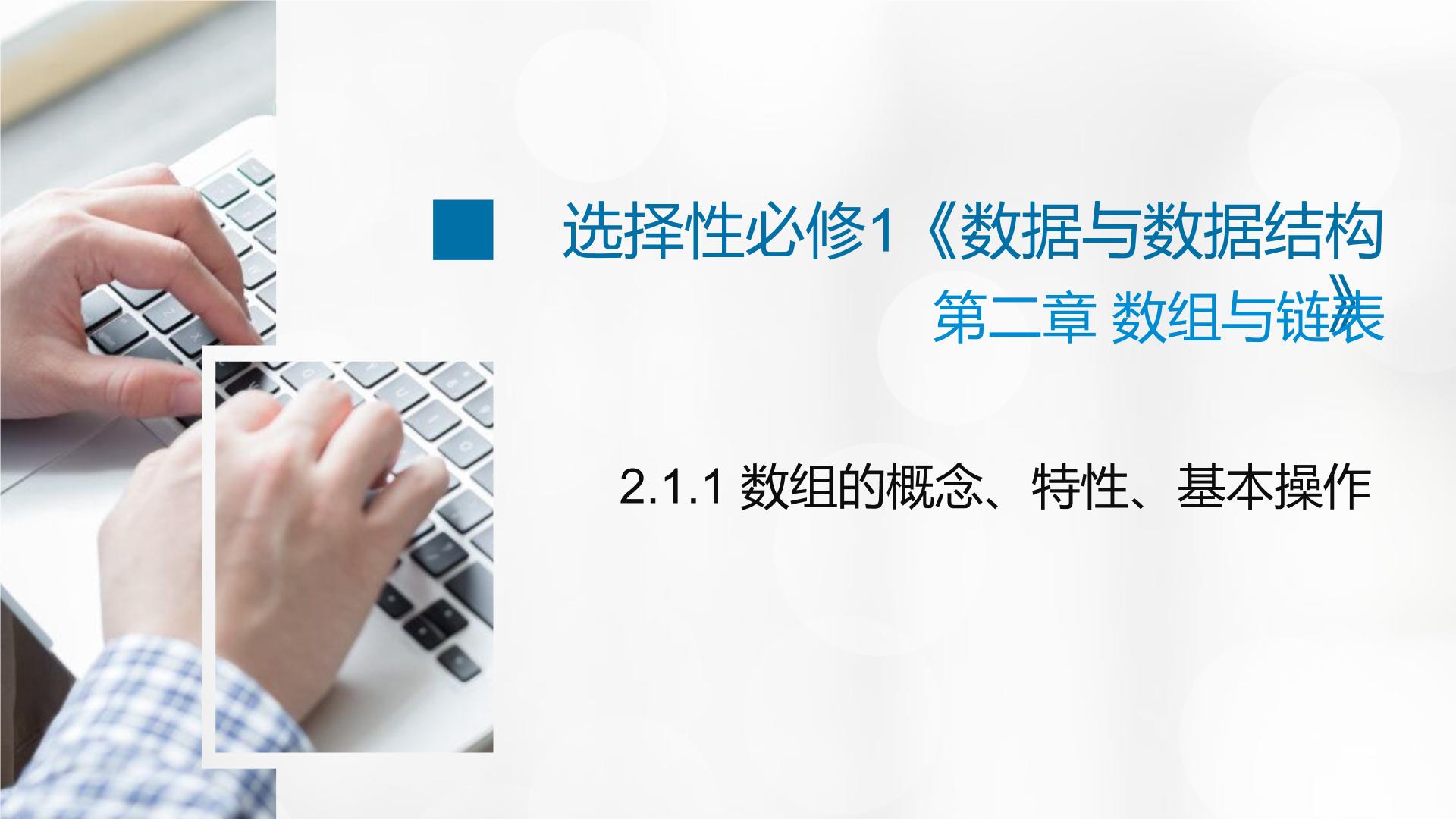 信息技术选修1 数据与数据结构2.1 数组多媒体教学ppt课件