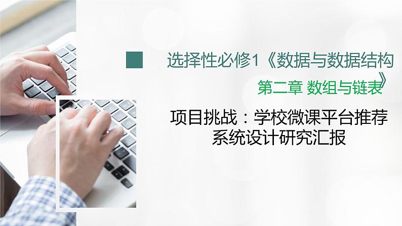 2.3 项目挑战:学校微课平台推荐系统设计交流汇报 课件01