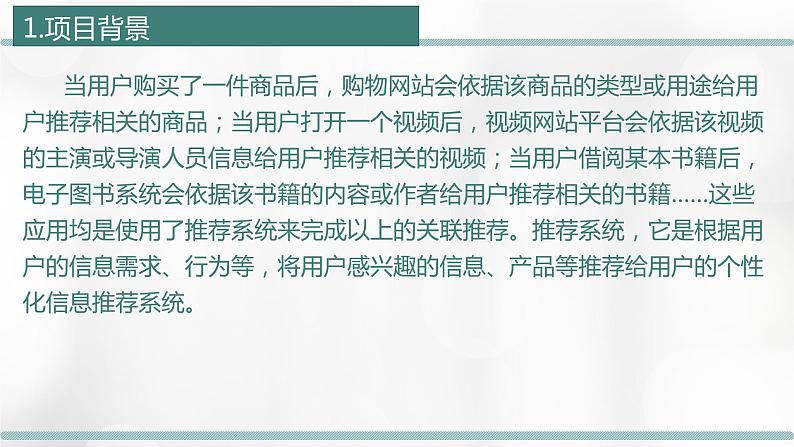 2.3 项目挑战:学校微课平台推荐系统设计交流汇报 课件04