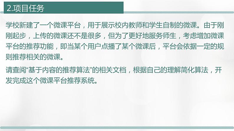 2.3 项目挑战:学校微课平台推荐系统设计交流汇报 课件05