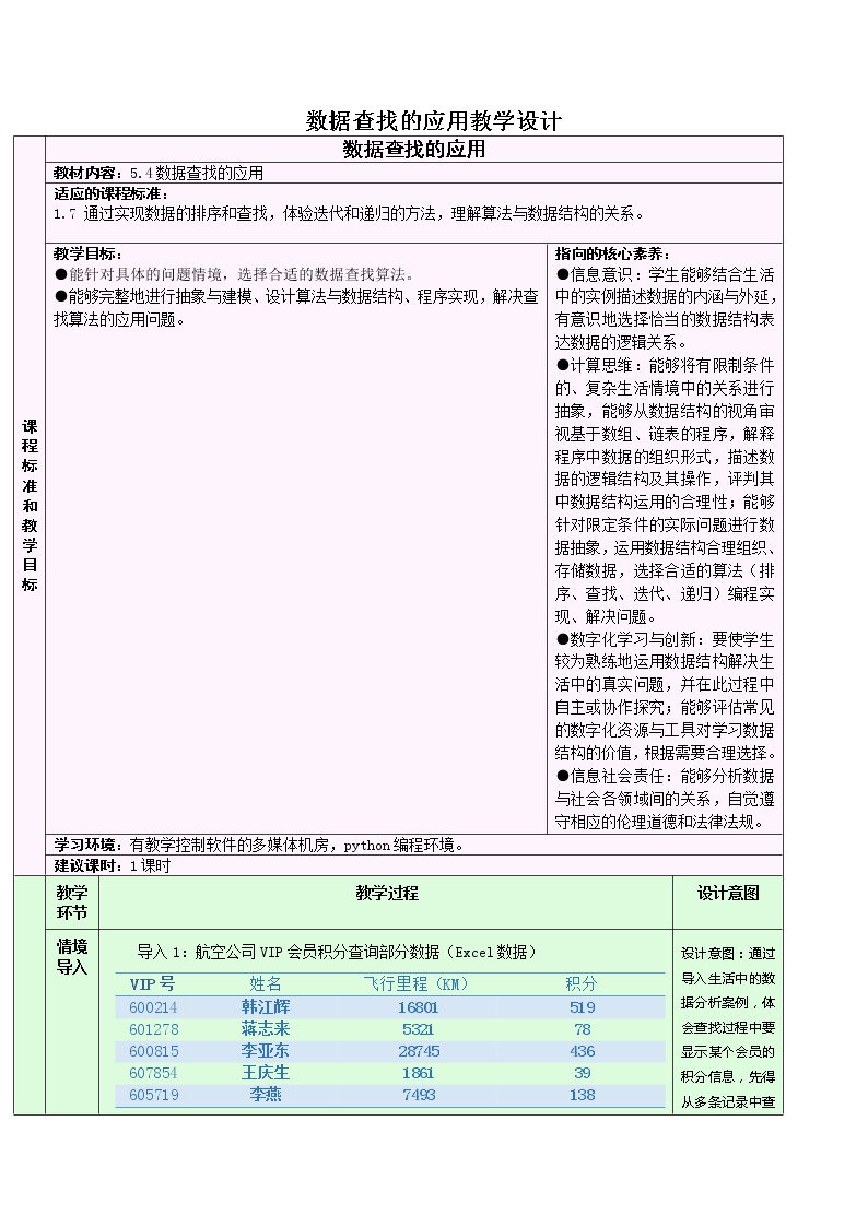 浙教版 (2019)选修1 数据与数据结构5.4 数据查找教学设计