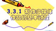 粤教版必修1 信息技术基础3.3.1 制作多媒体作品的基本过程课文内容课件ppt