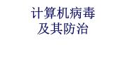 2020-2021学年6.1.3 计算机病毒及预防说课课件ppt