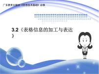 高中信息技术粤教版必修1 信息技术基础3.2.3 利用数值计算分析数据课文内容ppt课件