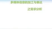 高中信息技术粤教版必修1 信息技术基础3.3.2 需求分析课文内容课件ppt