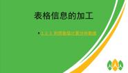 高中信息技术粤教版必修1 信息技术基础3.2.3 利用数值计算分析数据示范课课件ppt