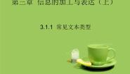 高中信息技术粤教版必修1 信息技术基础3.1.1 常见文本类型教课课件ppt